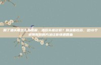 喝了酒头疼怎么办缓解，酒后头疼欲裂？别急着吃药，这10个亲测有效的方法让你快速回血