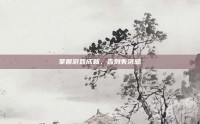 掌握游戏成就，告别失落感
