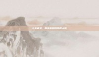 北斗青葱，探索未知的星辰大海