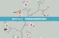 深入CS1.5，经典射击游戏的现代复兴