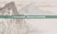 CF军饷活动全面解析，如何高效参与并获取丰厚奖励