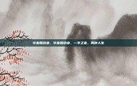 毕业和结业，毕业和结业，一字之差，两种人生