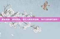 爆发装填，爆发装填，现代人的生存法则，为什么你越忙越穷？