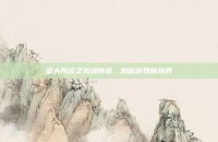 盛大风云之武魂传说，揭秘游戏新境界