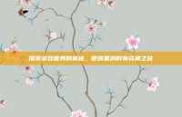探索游戏世界的奥秘，便携黑洞的有成就之旅
