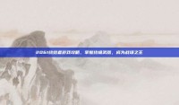 2061终结者游戏攻略，掌握终极武器，成为战场之王
