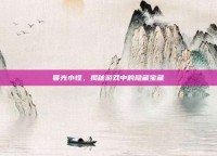 暮光小怪，揭秘游戏中的隐藏宝藏