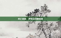死亡绽放，伊莉丝攻略指南