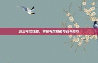 剑三丐帮攻略，掌握丐帮技能与战斗技巧