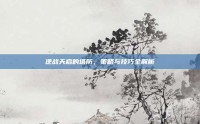 逆战天启的塔防，策略与技巧全解析
