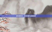 疯狂坦克S1，游戏攻略与深度解析