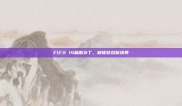 FIFA 14破解补丁，解锁游戏新境界