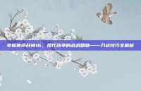 掌握使命召唤16，现代战争的战术精髓——刀战技巧全解析