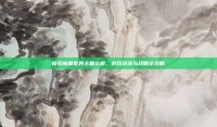 探索魔兽世界主题公园，游戏资讯与攻略全攻略
