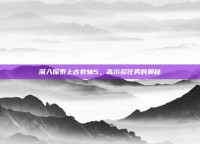 深入探索上古卷轴5，高尔多任务的奥秘