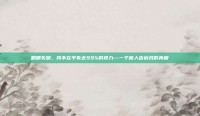 眼睛失明，我不在乎失去99%的视力—一个盲人告诉我的真相