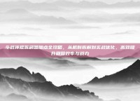 斗战神棍猴刷图加点全攻略，从机制拆解到实战优化，高效提升刷图效率与战力