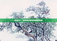 网通SF，探索游戏世界的隐藏宝藏