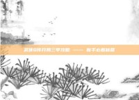 武侠Q传开局三甲攻略 —— 新手必看秘籍