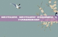 胸膜炎可以治好吗，胸膜炎可以治好吗？医生给出明确答案，99%的患者都能重获健康！