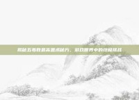 揭秘五毒教最高蛊术秘方，游戏世界中的终极挑战