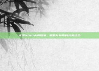 实况2010大师联赛，策略与技巧的完美结合