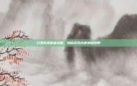 幻海奇谭副本攻略，揭秘游戏内最神秘地带