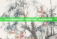 DNF召唤师加点攻略，掌握核心技能，打造最强召唤师
