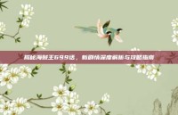 揭秘海贼王699话，新剧情深度解析与攻略指南