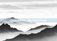 闪电幽魂装备攻略，如何打造你的终极武器