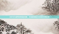 DNF85级阿修罗加点攻略，打造最强输出与控制并存的幻神