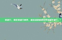 索道门，景区索道门事件，谁在给游客的空中旅程下套？