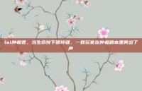 lol肿瘤君，当生命按下暂停键，一群玩家在肿瘤副本里笑出了声