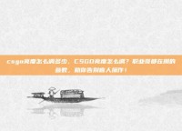 csgo亮度怎么调多少，CSGO亮度怎么调？职业哥都在用的参数，助你告别盲人操作！
