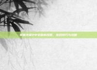 掌握光晕2中文版修改器，游戏技巧与攻略