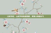 元宵节吃，元宵节吃的是团圆，更是人间烟火气