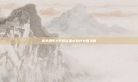 虐杀原形2野外实验小队分布图攻略