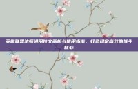 英雄联盟法师通用符文解析与使用指南，打造稳定高效的战斗核心