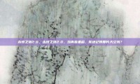 永恒之塔2.0，永恒之塔2.0，当青春重启，你还记得那片天空吗？