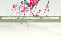 QQ仙灵职业介绍，解锁仙灵领域多元玩法，助玩家探索独特成长路径