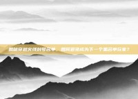 揭秘穿越火线封号名单，如何避免成为下一个黑名单玩家？