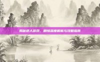 揭秘纸人游戏，剧情深度解析与攻略指南