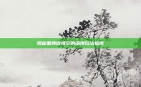 揭秘黑神话悟空的深度玩法指南