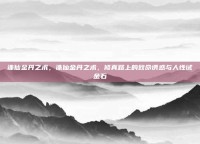 诛仙金丹之术，诛仙金丹之术，修真路上的致命诱惑与人性试金石