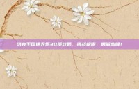 洛克王国通天塔30层攻略，挑战极限，勇攀高峰！