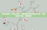 丹参注射液，丹参注射液，血管里的清道夫还是双刃剑？医生说用对是宝，用错是草