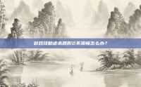 游戏攻略虐杀原形2不流畅怎么办？