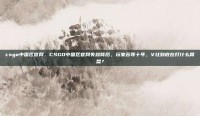 csgo中国区官网，CSGO中国区官网失踪背后，玩家苦等十年，V社到底在打什么算盘？