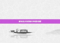 御龙在天怪物分布图攻略