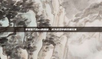 掌握蛋刀流ez的精髓，成为游戏中的终极玩家
